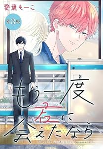 もう一度君に会えたなら［1話売り］　第3話 (花丸コミックス)