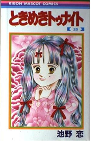 Amazon.co.jp: ときめきトゥナイト 25 (りぼんマスコットコミックス