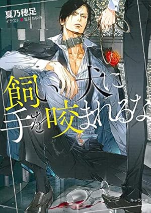 飼い犬に手を咬まれるな』｜感想・レビュー・試し読み - 読書メーター