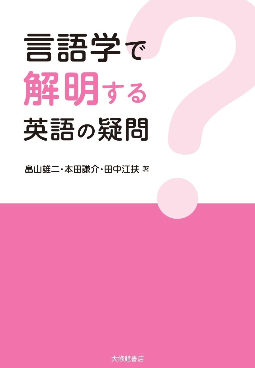 英語の素朴な疑問に答える36章 英語の素朴な疑問に答える36章 / 若林 俊輔【著】 - 紀伊國屋