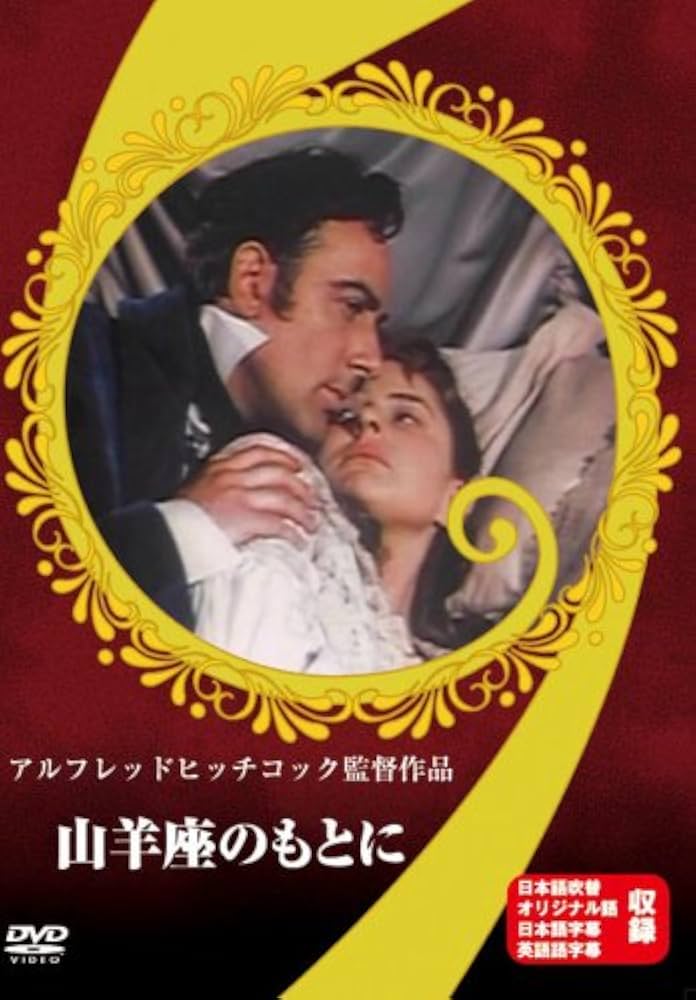 【中古】 世界名作映画全集79　山羊座のもとに/ＤＶＤ/DMIP-6526 Amazon.co.jp: 山羊座のもとに [DVD] : イングリッド