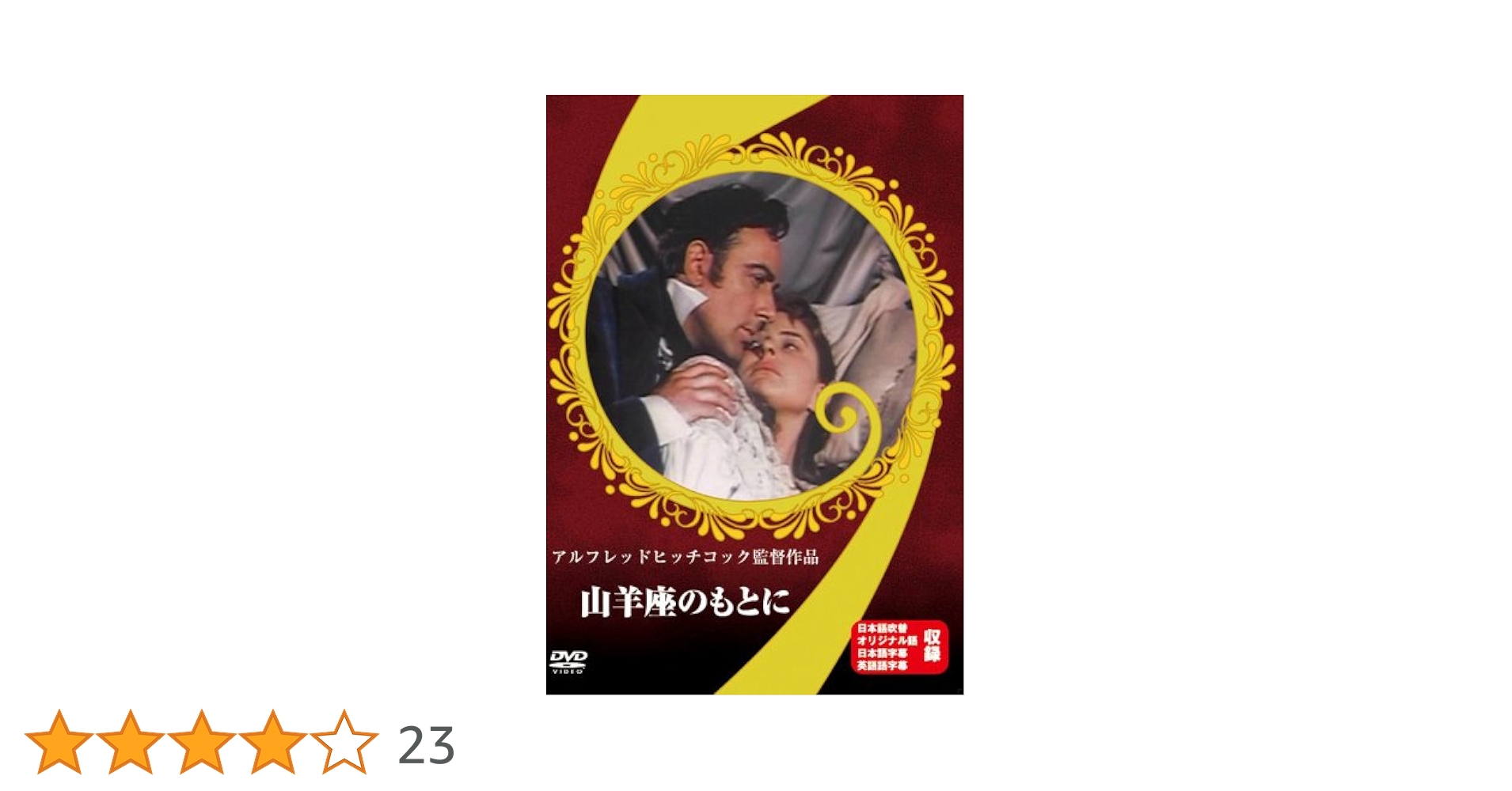 Amazon.co.jp: 山羊座のもとに [DVD] : イングリッド