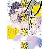 １０億円の契約花嫁　過保護な御曹司と秘書の淫靡な結婚【単行本版】【電子限定ペーパー付】 (オパールCOMICS)