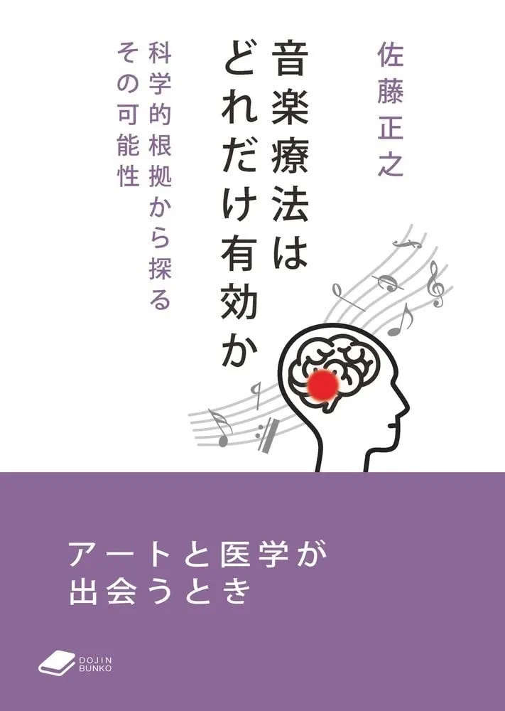 音楽療法はどれだけ有効か 科学的根拠から探るその可能性 (DOJIN