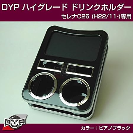 Amazon ピアノブラック ハイグレードドリンクホルダー セレナc26 H22 11 ドリンクホルダー 車 バイク