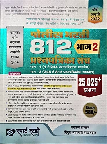 Smart Study Police Bharti 812 Bhag 2 Prashnapatrika Sanch