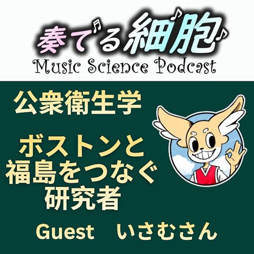 4‐24. 公衆衛生学　ボストンと福島をつなぐ研究者　With Isamuさん