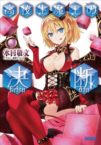 高校生魔王の決断 ガ