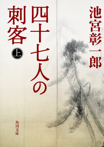 スマホ 無料電子書籍 四十七人の刺客(上) (角川文庫) バイ