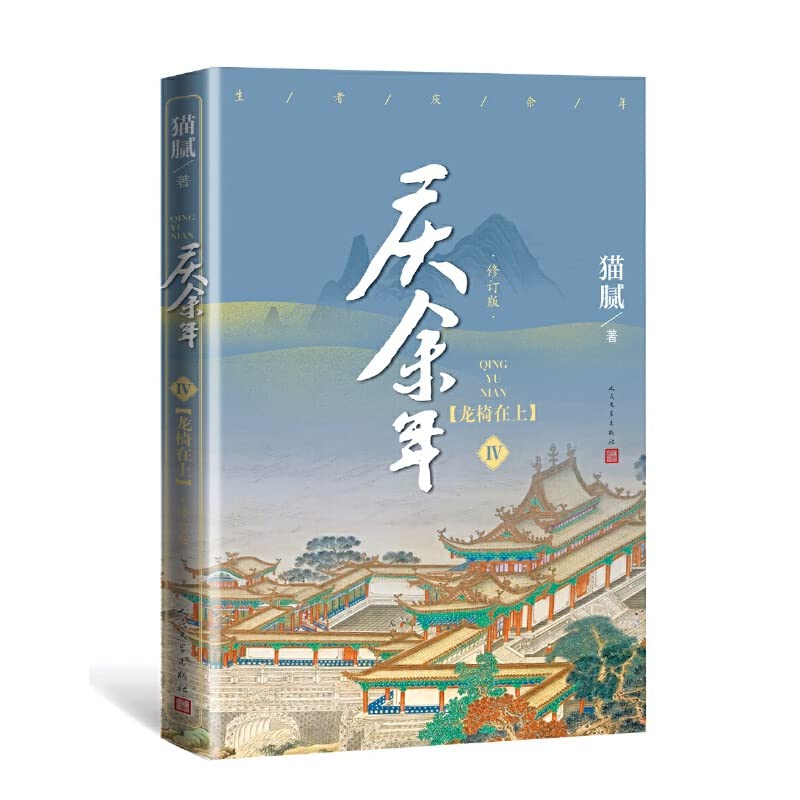 New Qing Yu Nian Volume IV Novel Book Mao Ni Works Ancient Chinese Novels Fiction Book