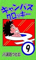キャンパスクロッキー (全27巻) Kindle版