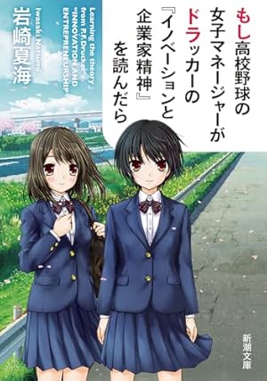 Amazon.co.jp: もし高校野球の女子マネージャーがドラッカーの