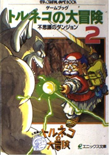 トルネコの大冒険: 不思議のダンジョン (第2巻) (エニックス文庫 50