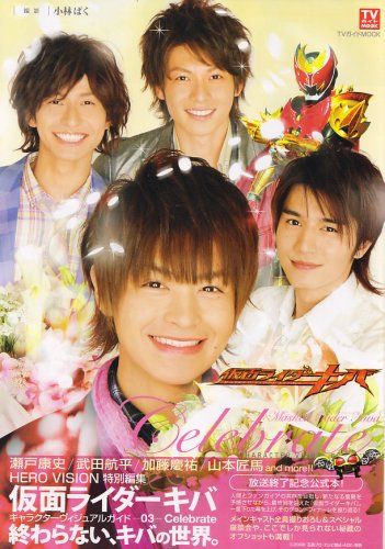 仮面ライダーキバ ヴィジュアルガイド3 Celebrate 若手俳優関連 発行物のまとめ Wiki