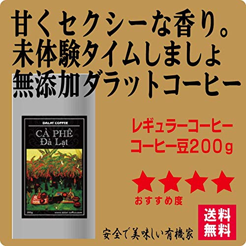 無添加コーヒー「ダラット」コーヒー豆200g★コンパクト便★ベトナムダラット産レギュラーコーヒー(豆)★無農薬・無添加