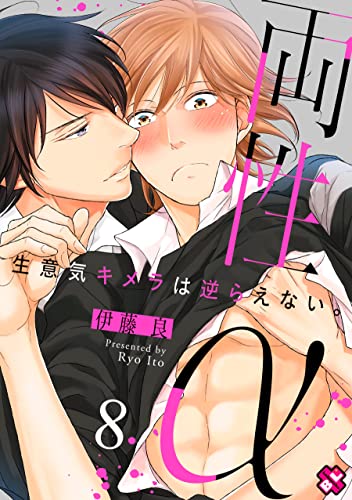 両性α 8~生意気キメラは逆らえない。~ 両性α~生意気キメラは逆らえない。~ (光文社 BL COMICS / Pureri)