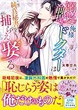 溺愛前提、俺様ドクターは純真秘書を捕らえ娶る（ベリーズ文庫）