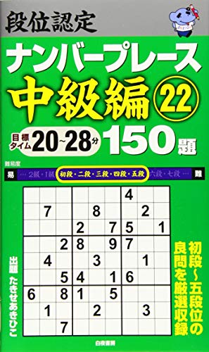 スマホ 無料電子書籍 段位認定ナンバープレース中級編22 150題 バイ