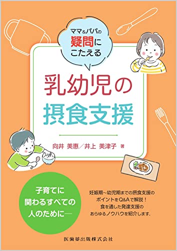 ママ&パパの疑問にこたえる 乳幼児の摂食支援