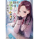 僕に興味をなくした元カノと幼馴染な今カノがなぜか修羅場ってる (角川スニーカー文庫)