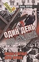 Odin den bez Stalina 5604060666 Book Cover