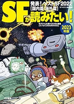 SFが読みたい！2023年版
