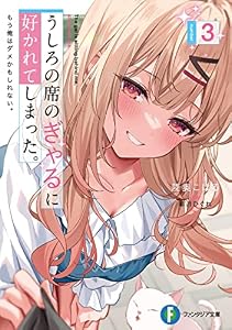 うしろの席のぎゃるに好かれてしまった。３　もう俺はダメかもしれない。 (富士見ファンタジア文庫)