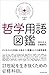 哲学用語図鑑