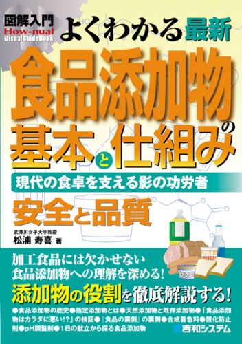 図解入門よくわかる最新食品添加物の基本と仕組み (How-nual図解入門Visual Guide Book)
