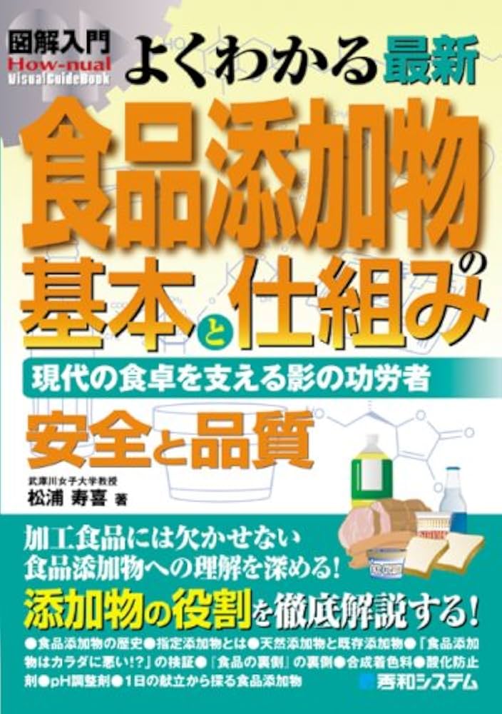 図解入門よくわかる最新食品添加物の基本と仕組み (How-nual図解