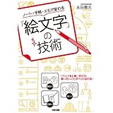ノート・手帳・メモが変わる「絵文字」の技術 (中経出版)