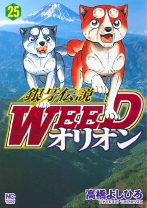 Amazon.co.jp: 銀牙伝説WEEDオリオン(23) (ニチブンコミックス