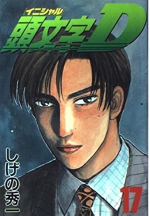 頭文字(イニシャル)D (28) (ヤンマガKC) | しげの 秀一 |本