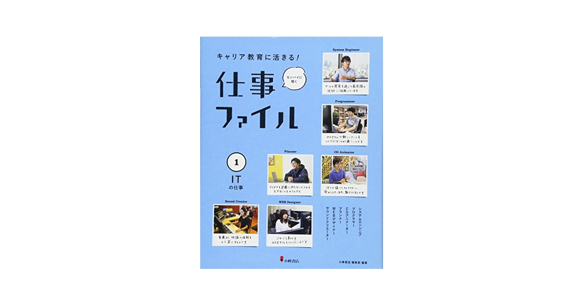 キャリア教育に活きる！センパイに聞く仕事ファイル第２期（全６巻セット）/小峰書店（大型本） Amazon.co.jp: 1ITの仕事(キャリア教育に活きる! 仕事ファイル
