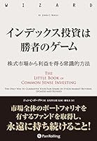 インデックス投資は勝者のゲーム──株式市場から確実な利益を得る常識的方法 4775972324 Book Cover