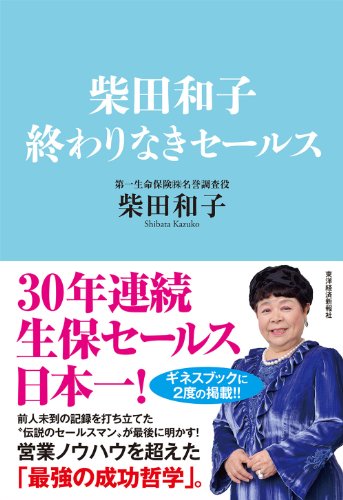 無料電子書籍 アプリ 柴田和子 終わりなきセールス バイ
