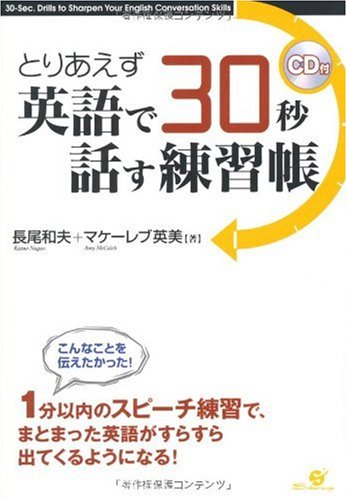 とりあえず英語で30秒 話す練習帳(CD付) | 長尾 和夫, 英美 マケーレブ