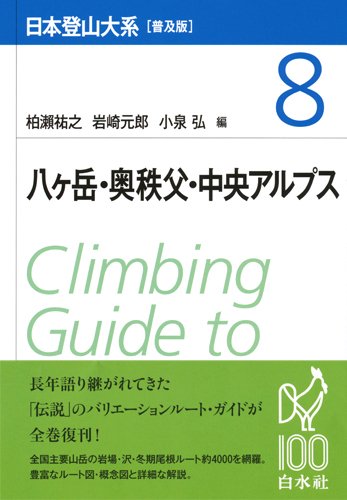 無料電子書籍アプリ 日本登山大系[普及版] 8:八ヶ岳・奥秩父・中央アルプス バイ