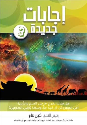 The New Answers -3 إجابات جديدة -٣: هل هناك صراع ما بين العلم والدِّين؟ أمن المفروض أن نجد حلاًّ وسط