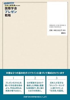 ネイティブが教える 日本人研究者のための国際学会プレゼン戦略