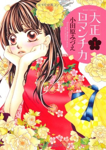 大正ロマンチカ　１
