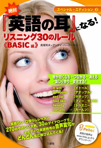 絶対『英語の耳』になる!リスニング30のルール BASIC編 (スペシャル・エディション) (スペシャル・エディション 3)