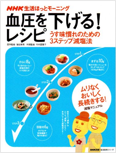 血圧を下げる!レシピ―うす味慣れのための3ステップ減塩法 (生活実用シリーズ NHK生活ほっとモーニング)