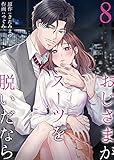 おじさまがスーツを脱いだなら　：8 (ティラミス)