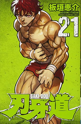 刃牙道 21 (少年チャンピオン・コミックス)