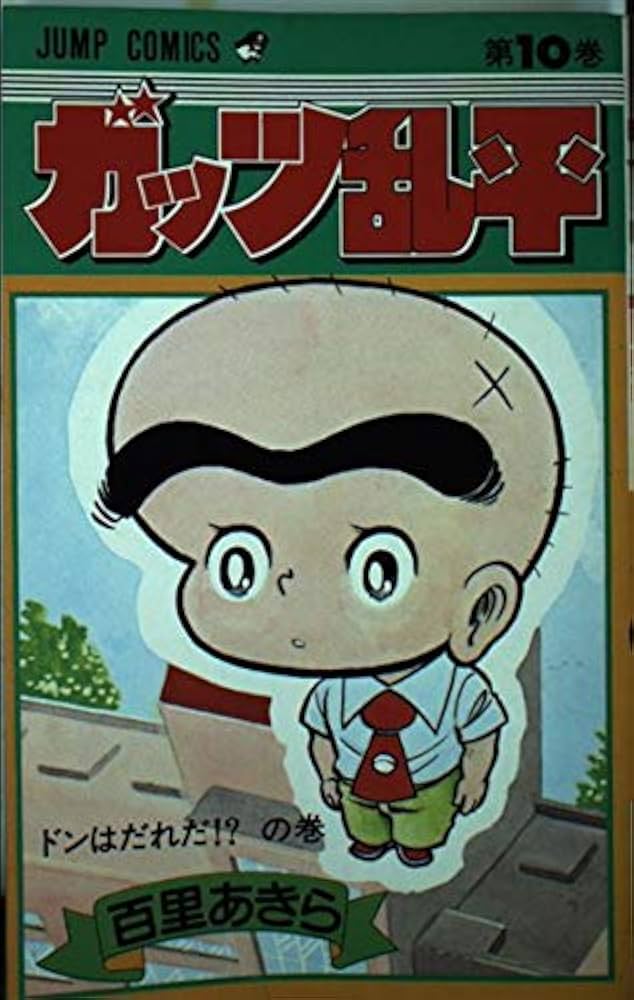 全巻初版　ガッツ乱平　百里あきら　JUMP COMICS ガッツ乱平(10) (ジャンプコミックス) | 百里 あきら |本 | 通販