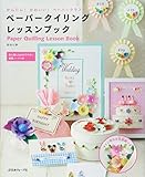 750円「ペーパークイリング レッスンブック」