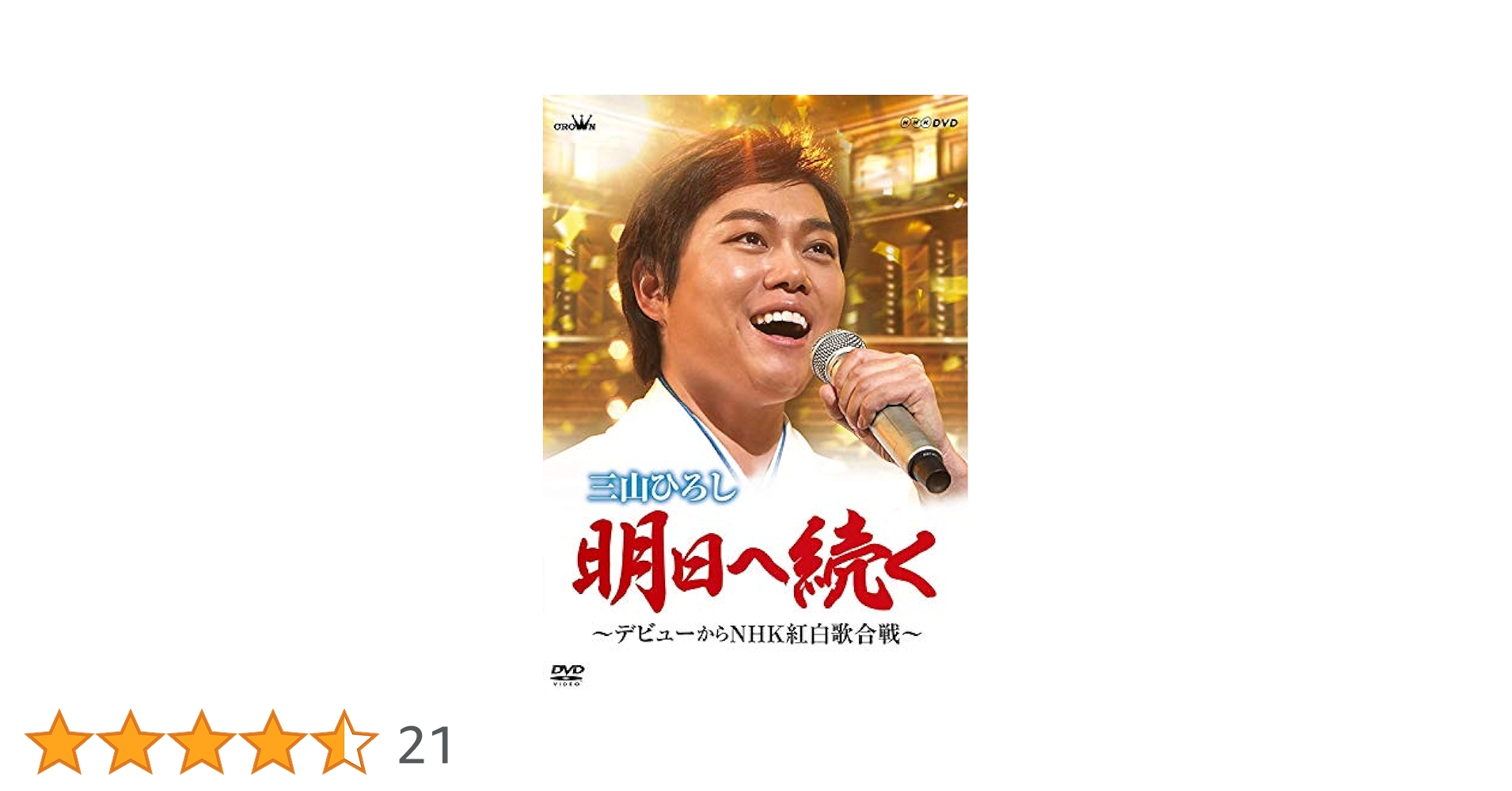 明日へ続く~デビューからNHK紅白歌合戦~ [DVD] ggw725x Amazon.co.jp: 明日へ続く~デビューからNHK紅白歌合戦~ [DVD
