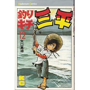 Amazon.co.jp: 釣りキチ三平(60) (月刊少年マガジンKC) : 矢口