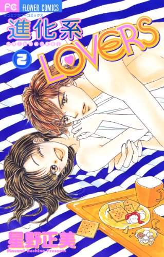 『進化系LOVERS』2巻